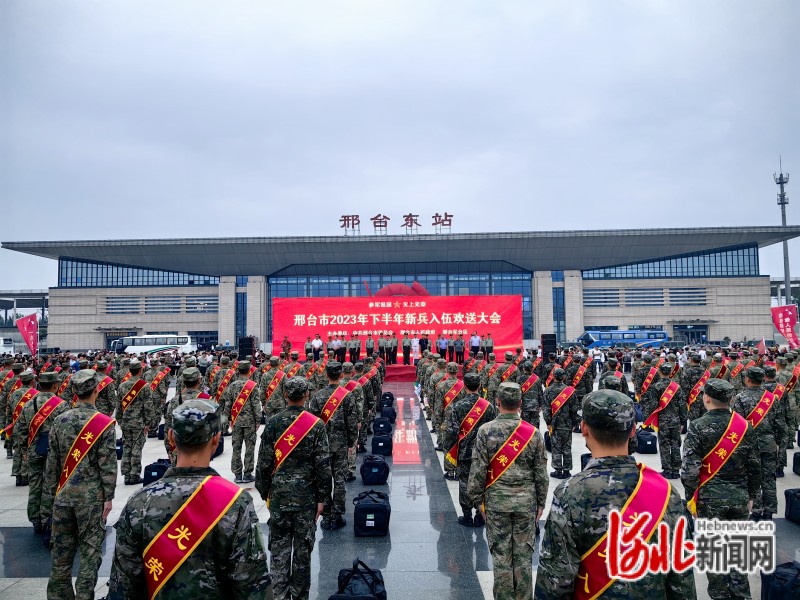 图为邢台市新兵入伍欢送大会现场。