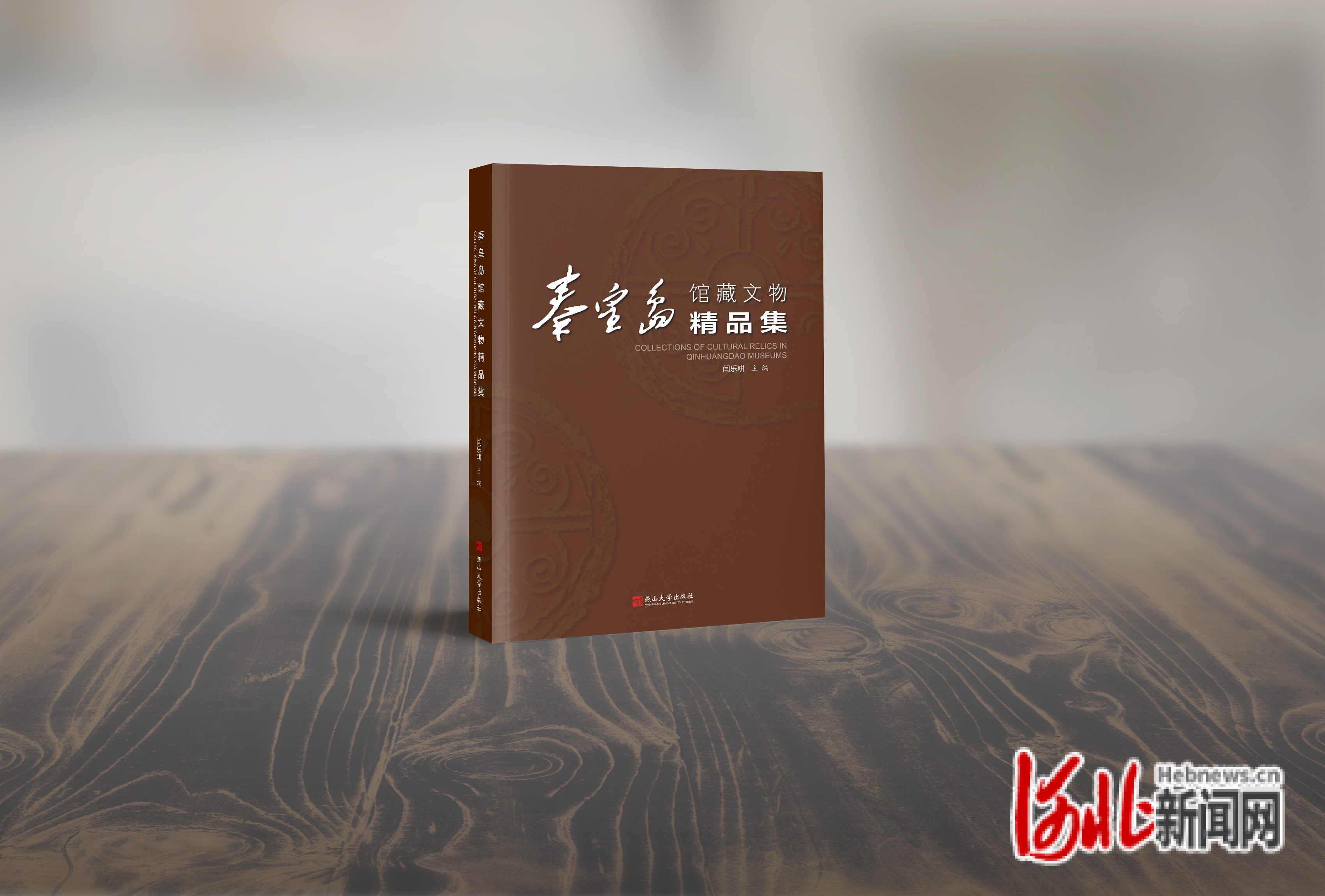 《秦皇岛馆藏文物精品集》新书发布会举行