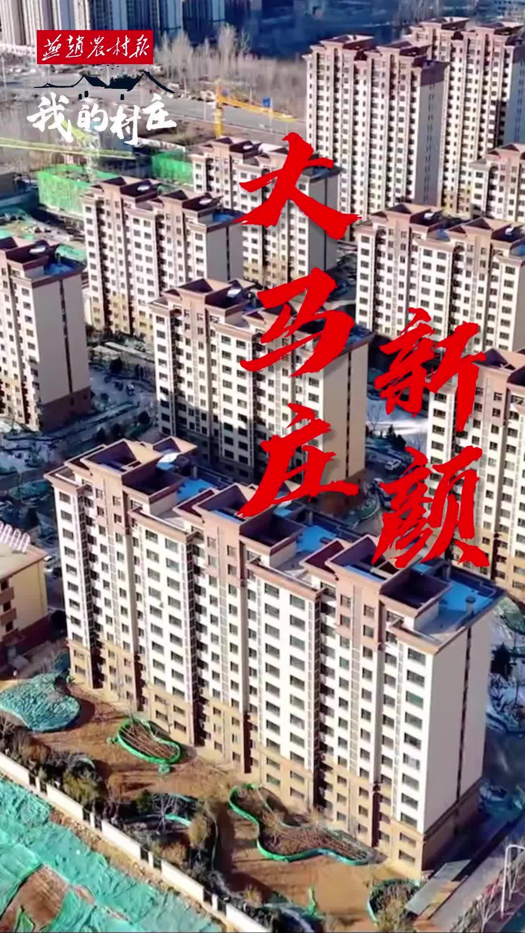 唐县大马庄村新建图片图片