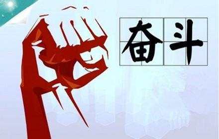 奋斗.jpg