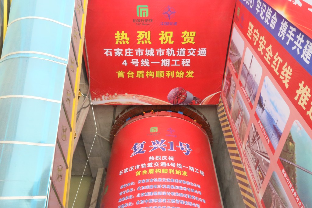 9月26日，石家庄地铁4号线一期工程首台盾构始发。河北日报通讯员田张梦摄