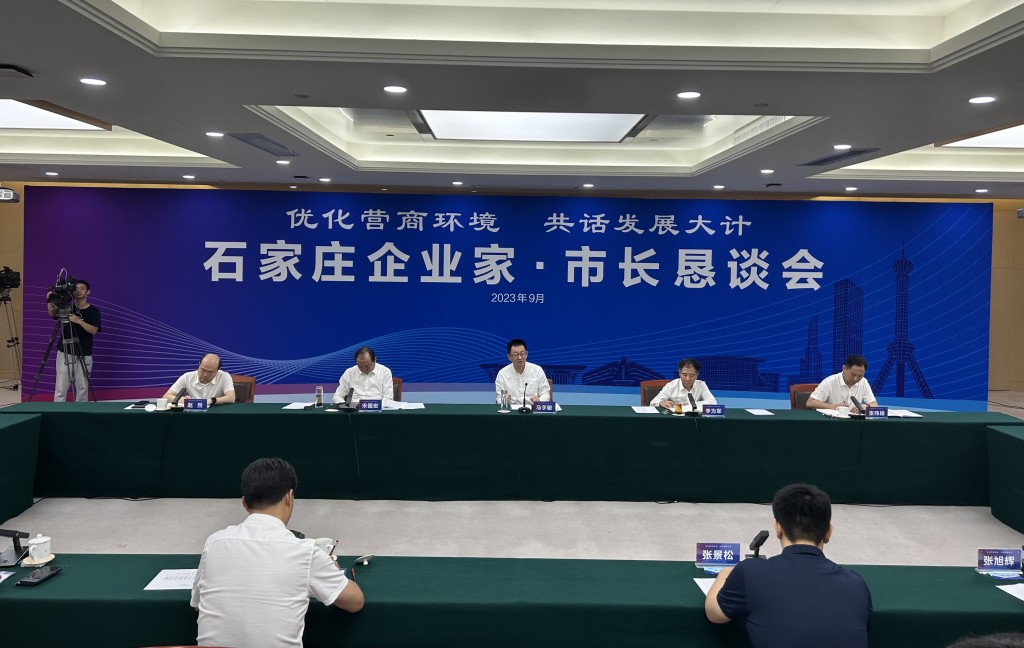 9月23日上午，石家庄市召开第十一次企业家·市长恳谈会。河北日报记者张晓超摄