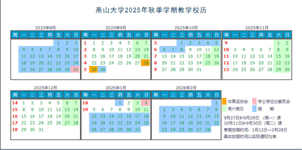 燕山大学2025年秋季学期教学校历_01.png